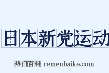 日本新党运动是什么意思的图片